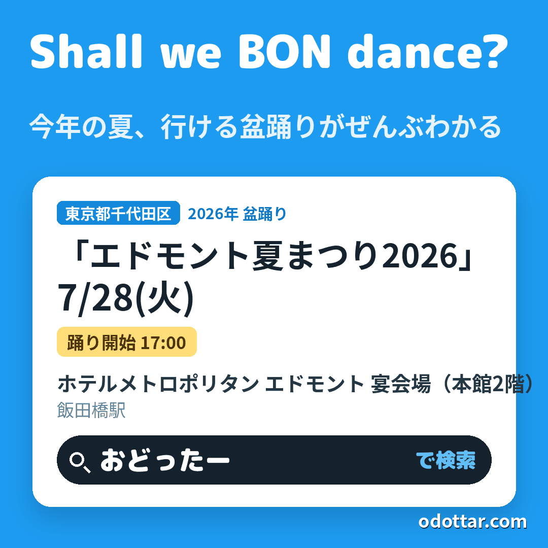 第22回「エドモント夏まつり2026」