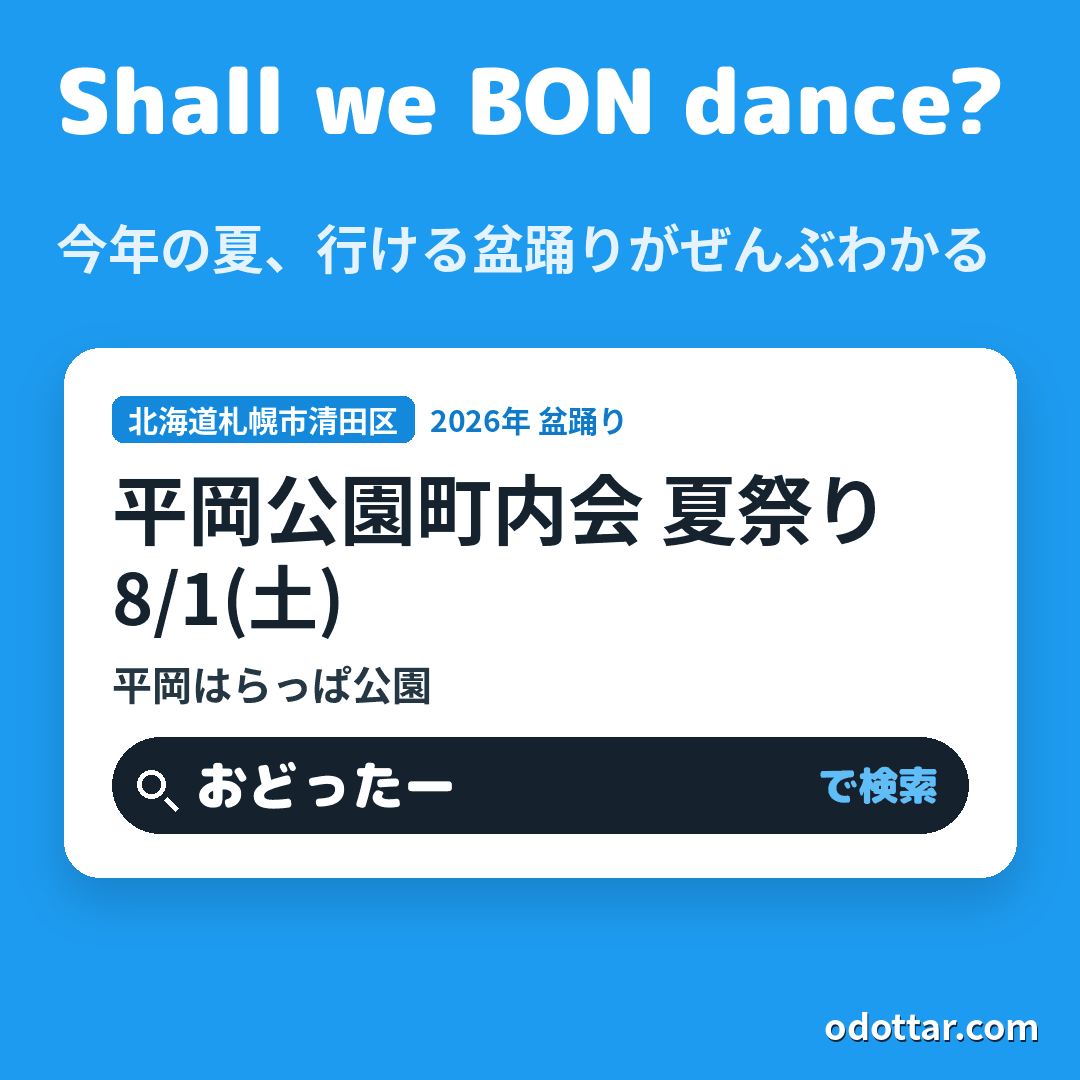 平岡公園町内会 夏祭り