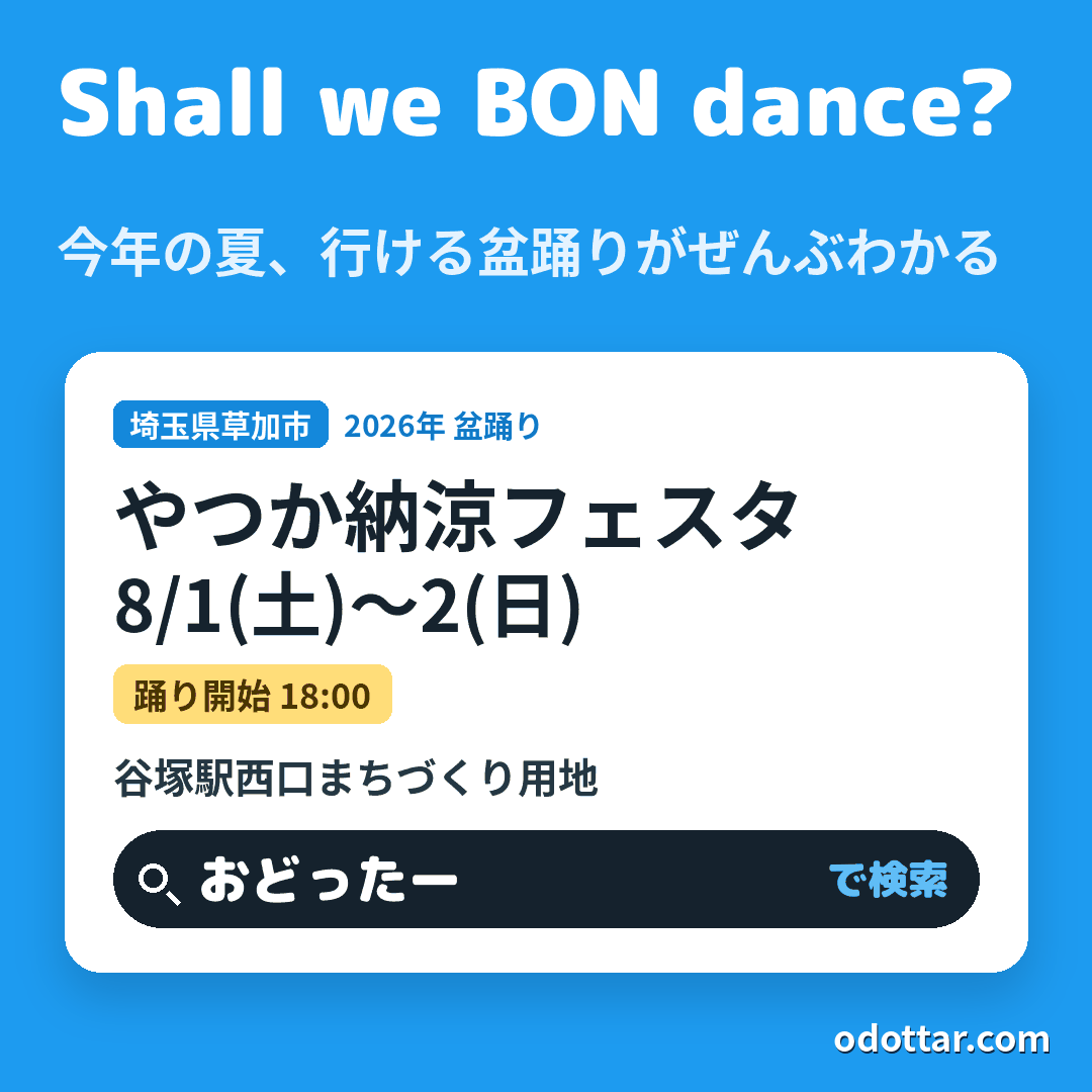 第4回 やつか納涼フェスタ
