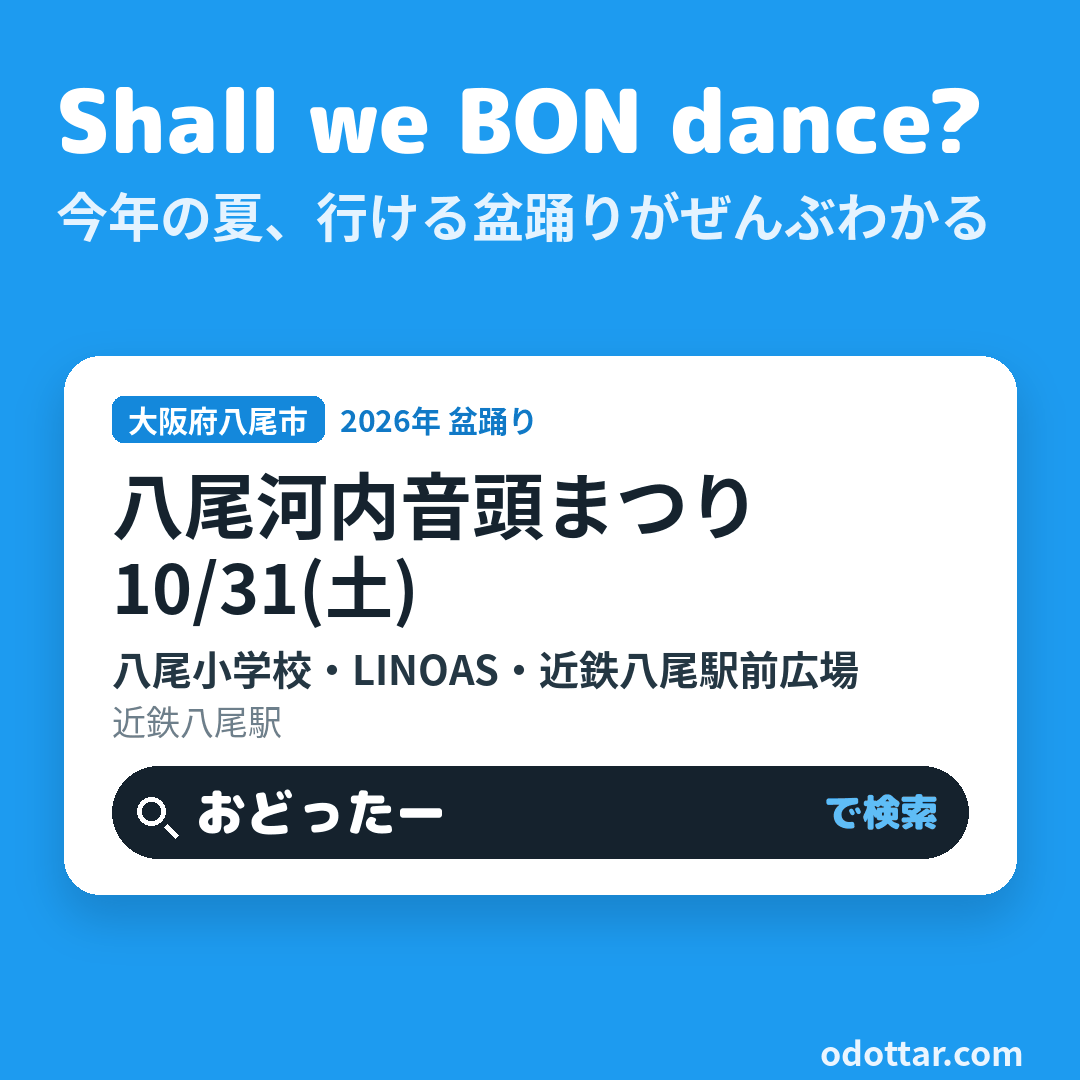 八尾河内音頭まつり