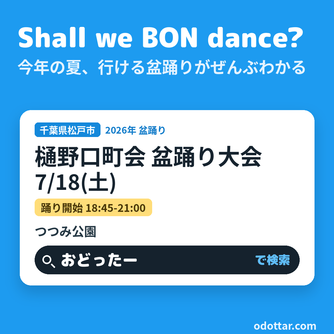 樋野口町会 盆踊り大会