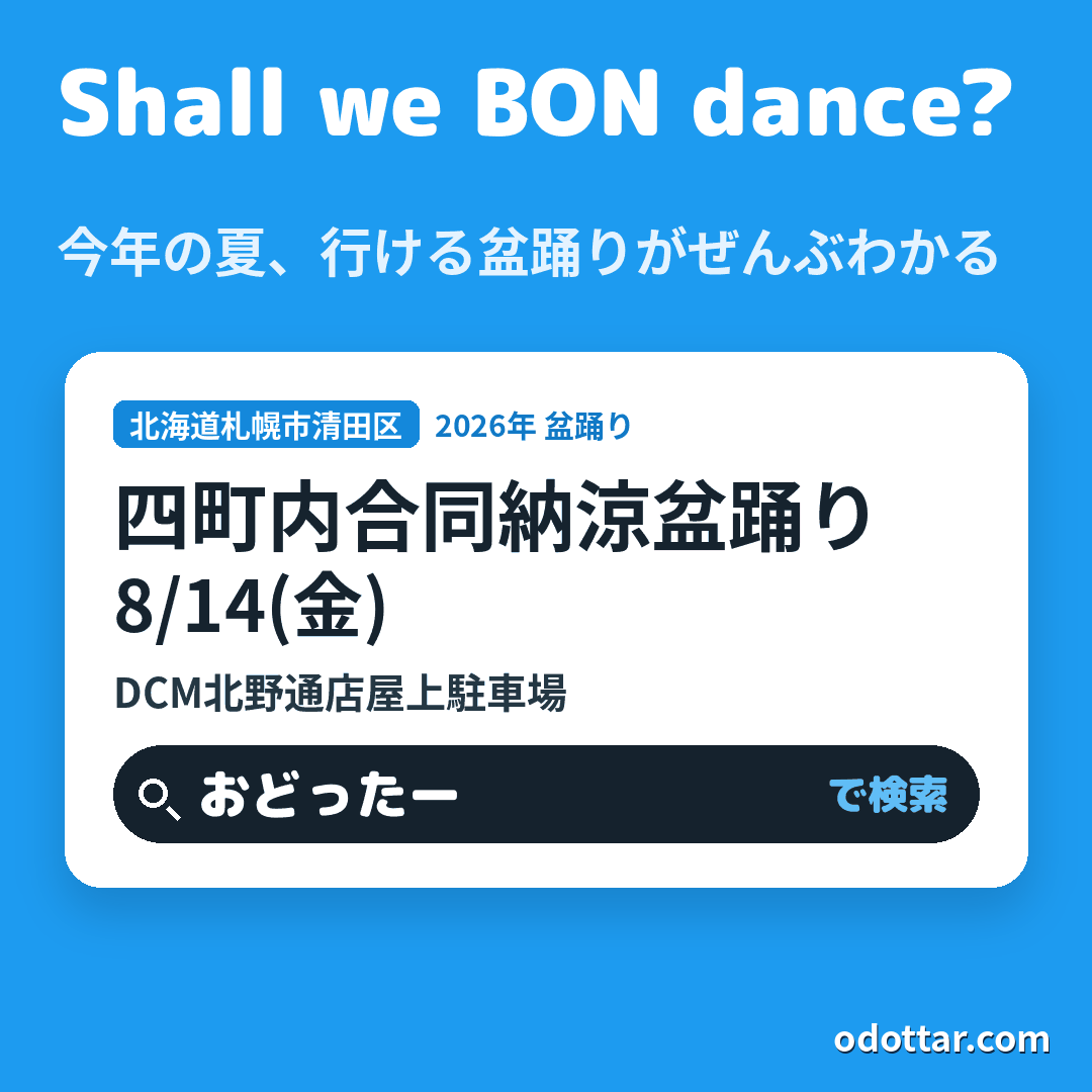 四町内合同納涼盆踊り