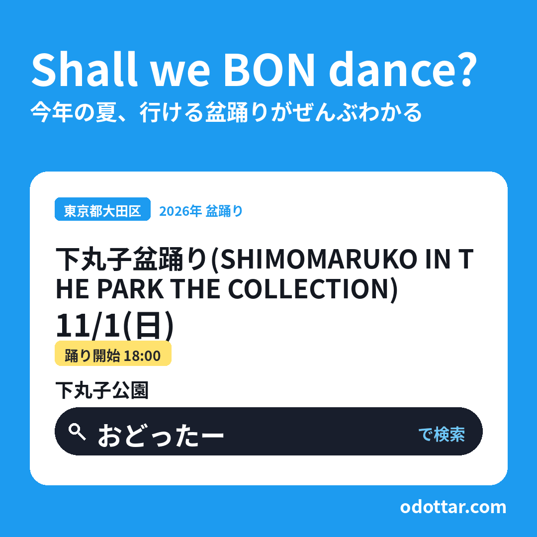 下丸子盆踊り（SHIMOMARUKO IN THE PARK THE COLLECTION）