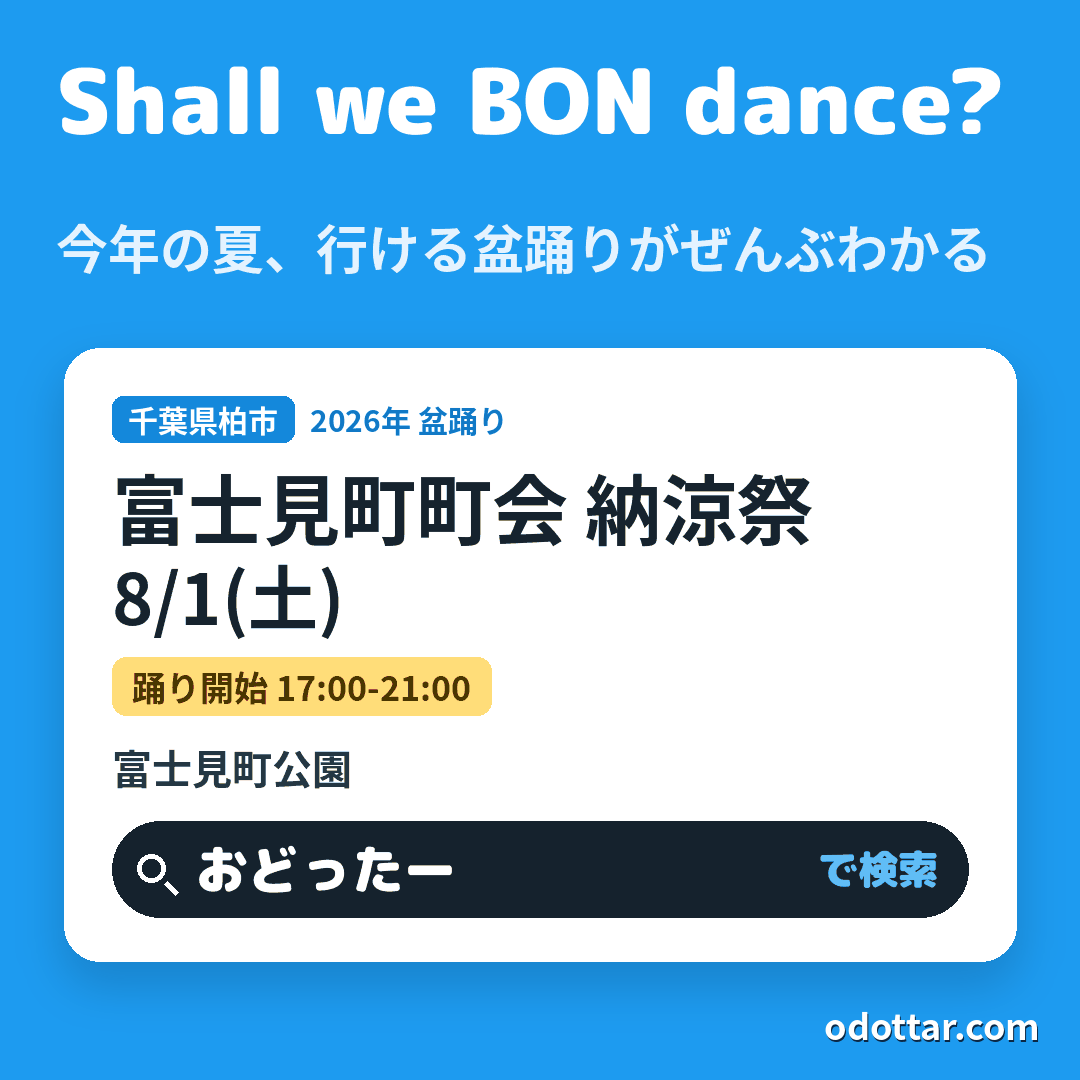 富士見町町会 納涼祭