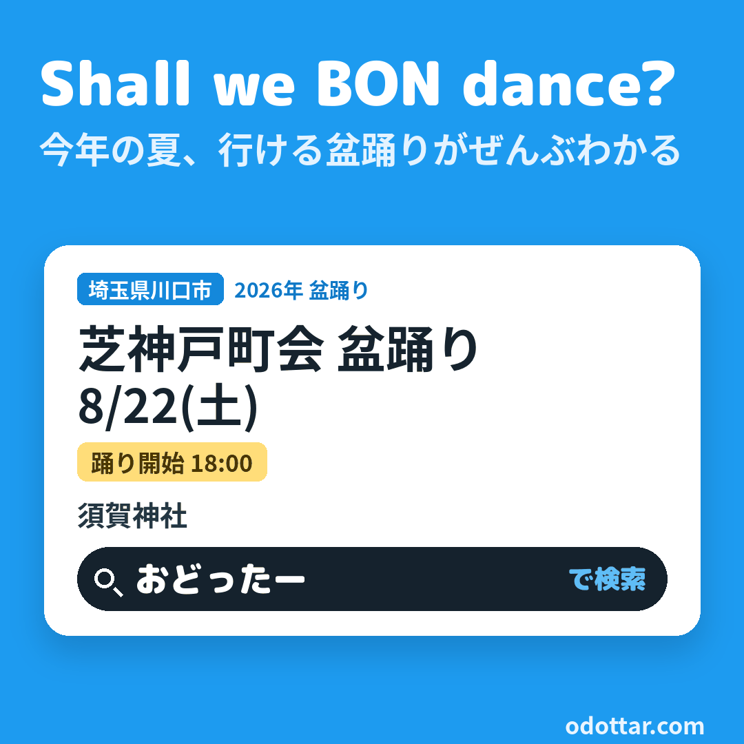 芝神戸町会 盆踊り