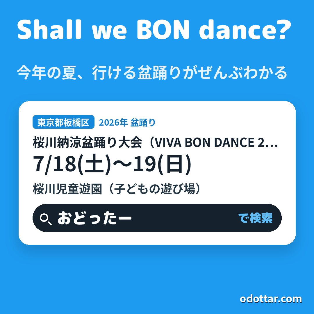 桜川納涼盆踊り大会(VIVA BON DANCE 2026)