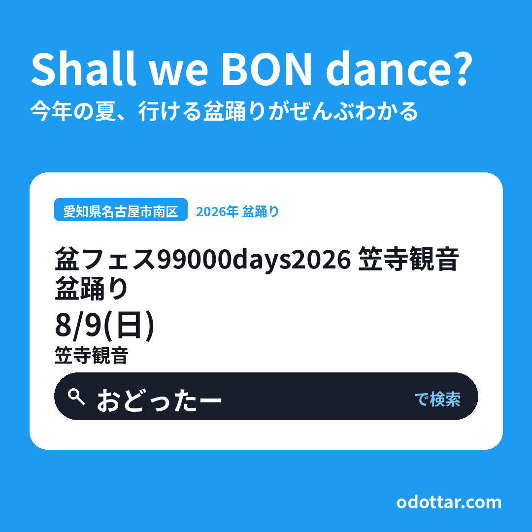 盆フェス99000days2026 笠寺観音盆踊り
