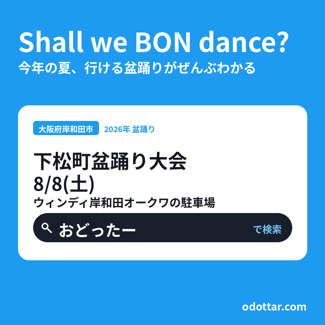 下松町盆踊り大会