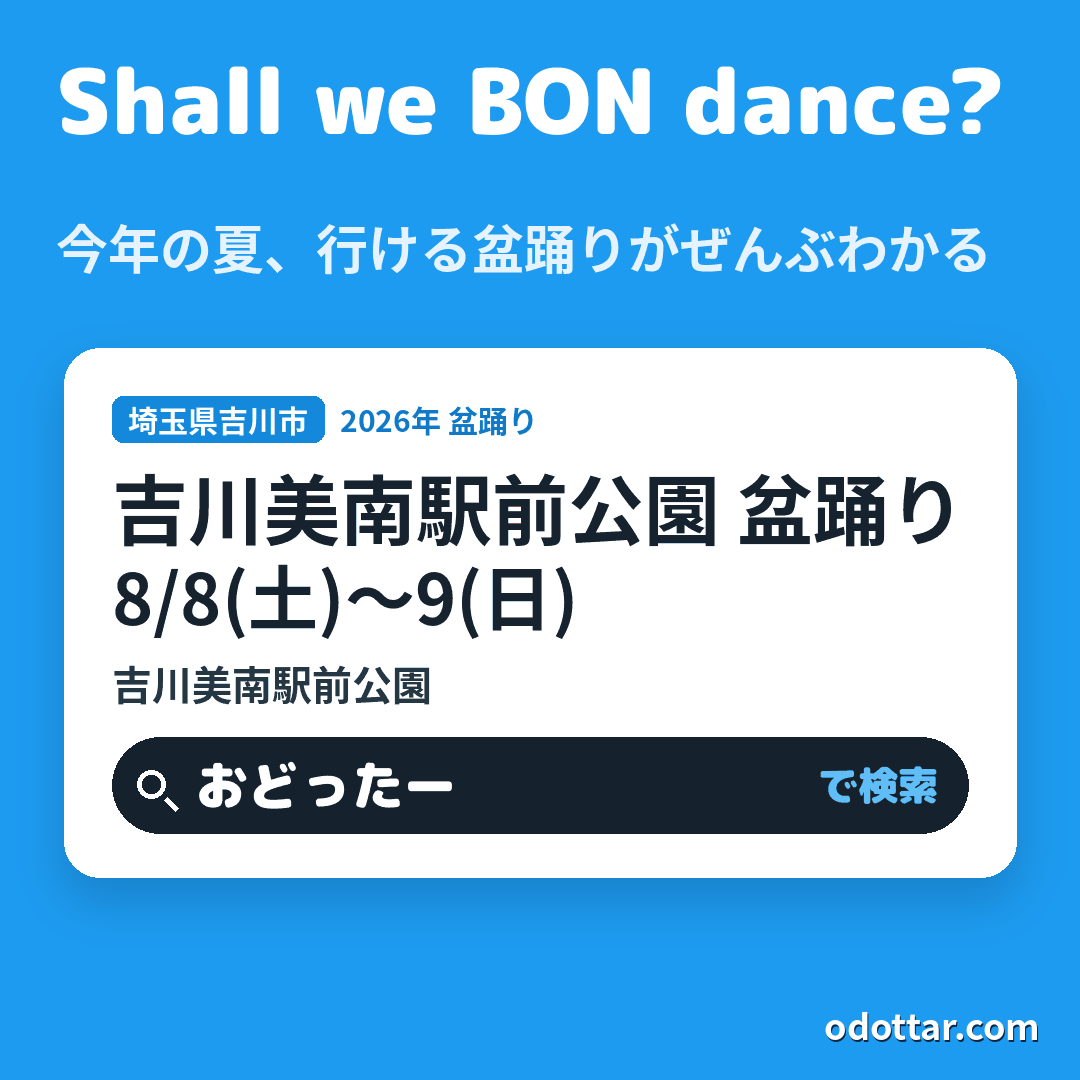 吉川美南駅前公園 盆踊り