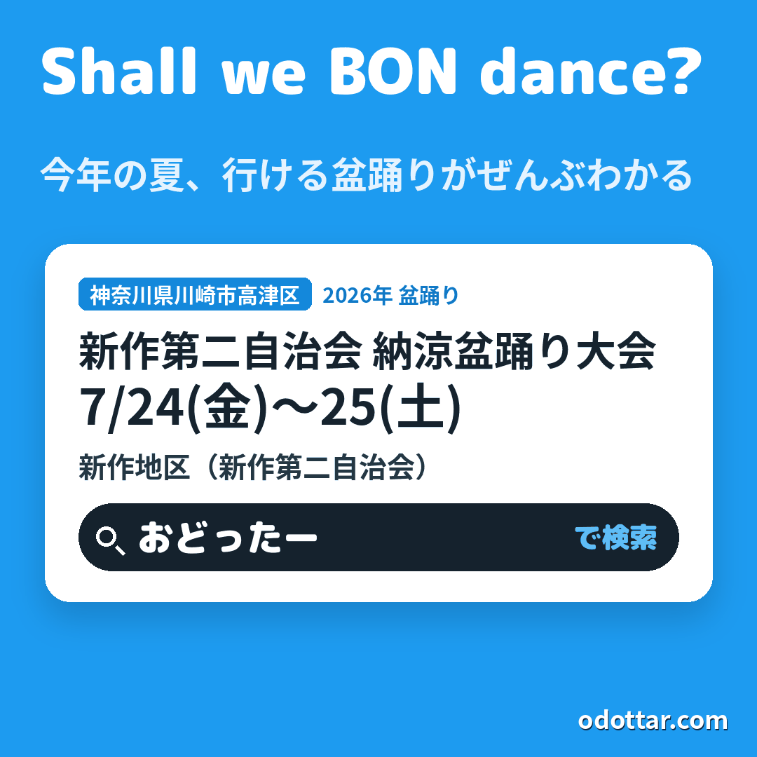 新作第二自治会 納涼盆踊り大会