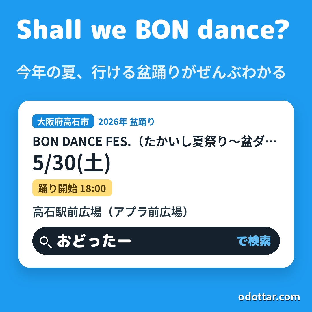 BON DANCE FES.（たかいし夏祭り～盆ダンス～）
