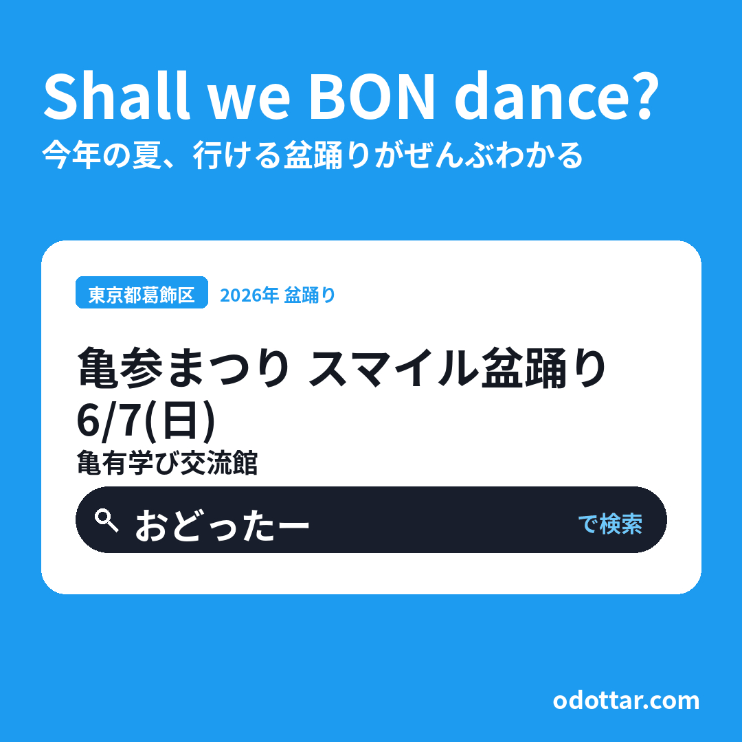 亀参まつり スマイル盆踊り