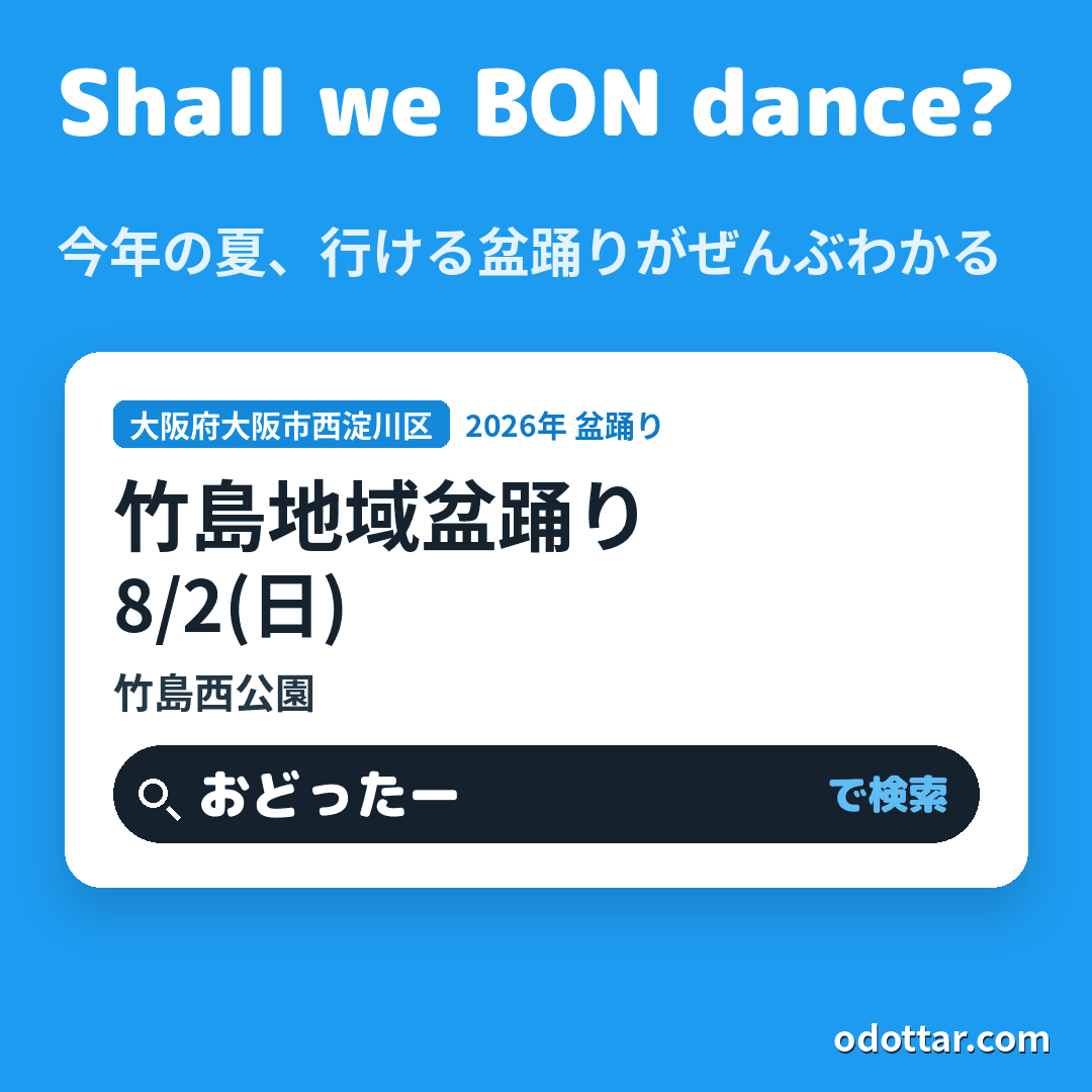 竹島地域盆踊り