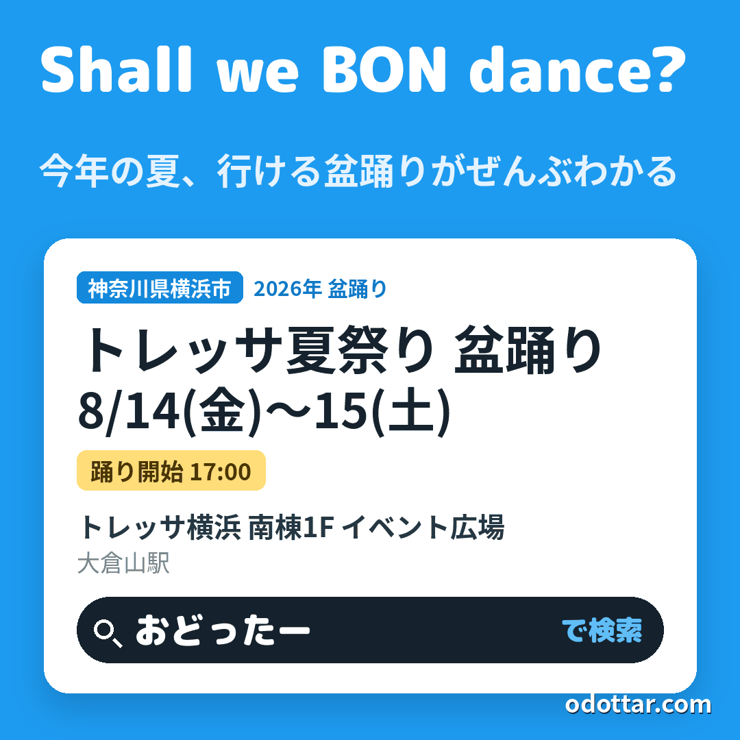 トレッサ夏祭り 盆踊り