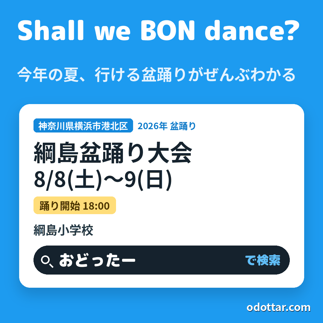第14回綱島盆踊り大会
