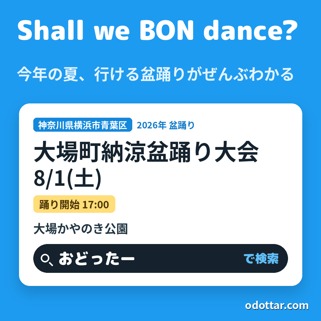 大場町納涼盆踊り大会