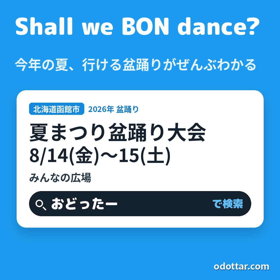 夏まつり盆踊り大会