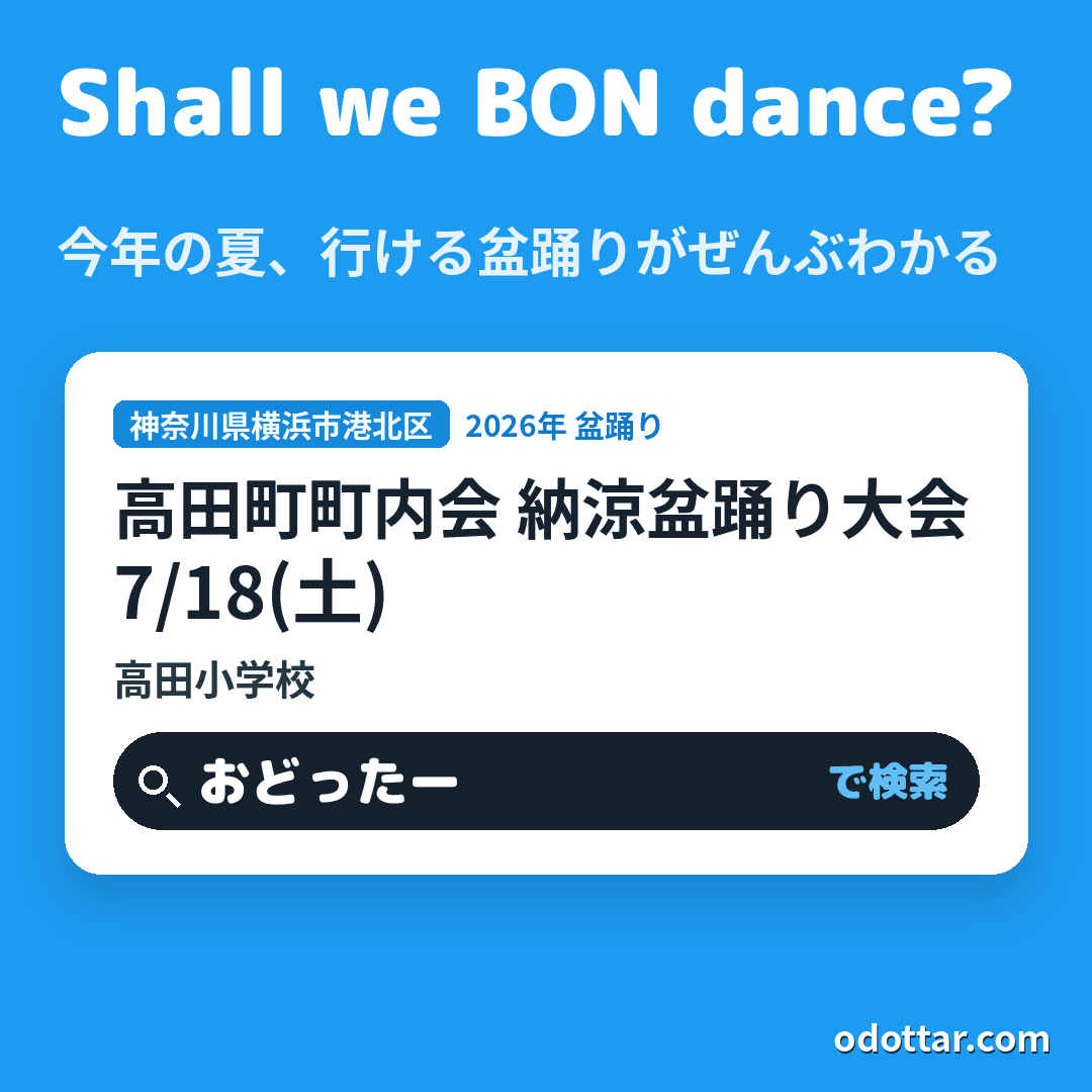 高田町町内会 納涼盆踊り大会