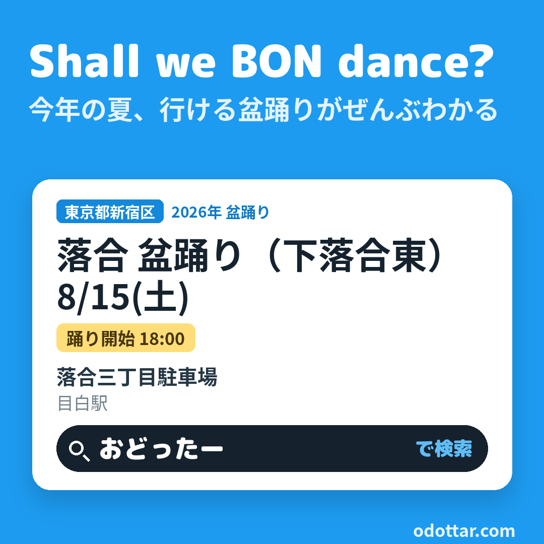 落合 盆踊り（下落合東）