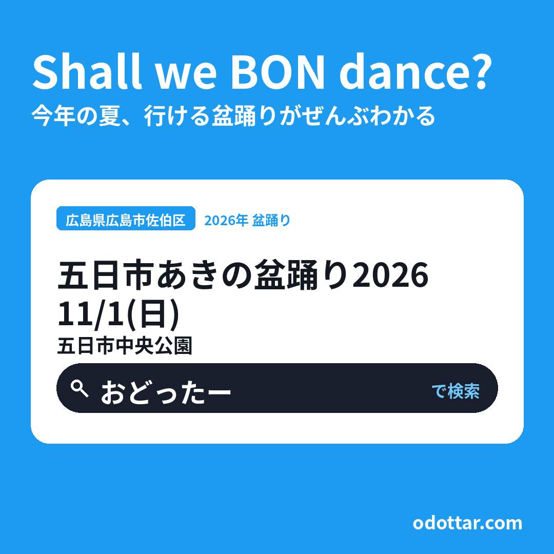 五日市あきの盆踊り2026