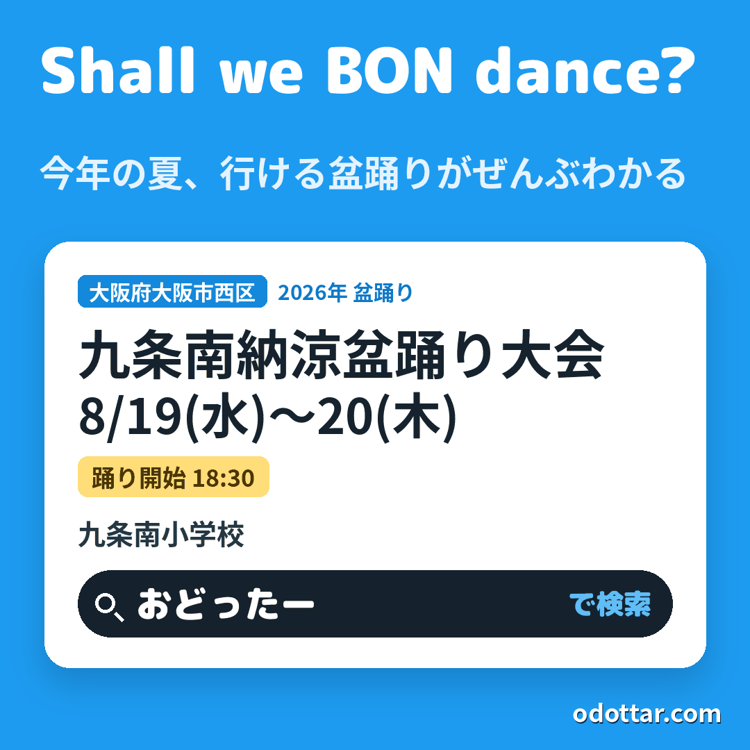 九条南納涼盆踊り大会