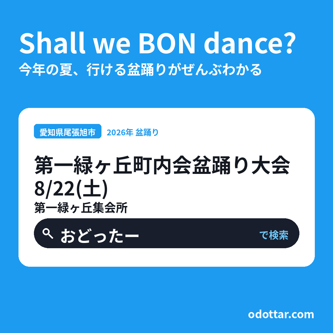 第一緑ヶ丘町内会盆踊り大会