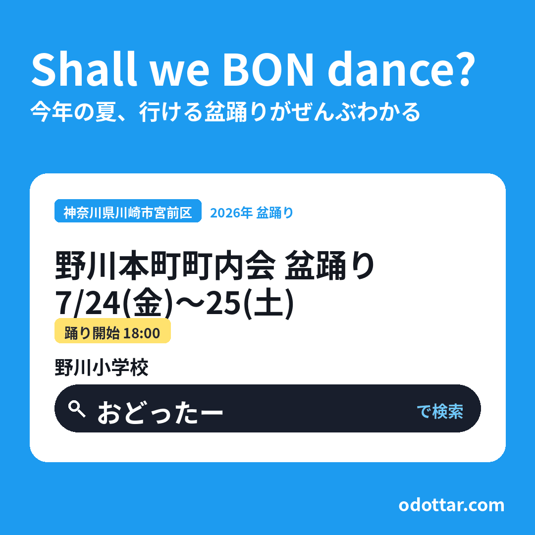 野川本町町内会 盆踊り