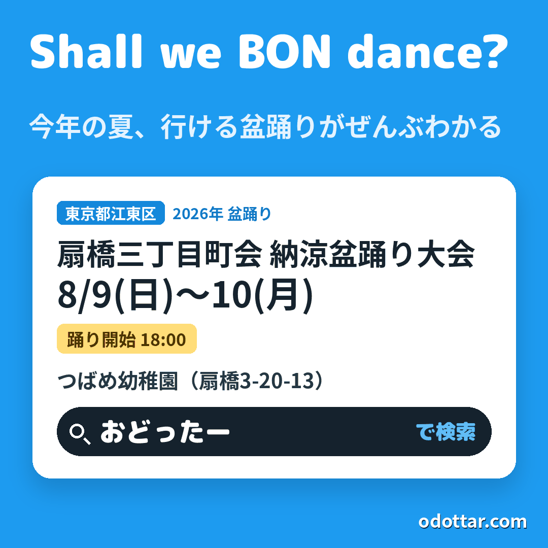扇橋三丁目町会 納涼盆踊り大会