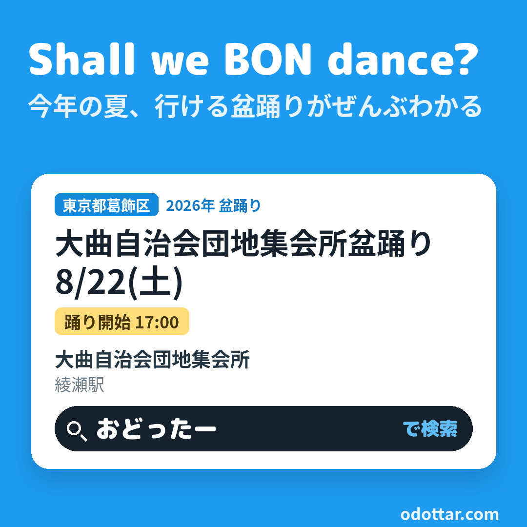大曲自治会団地集会所盆踊り