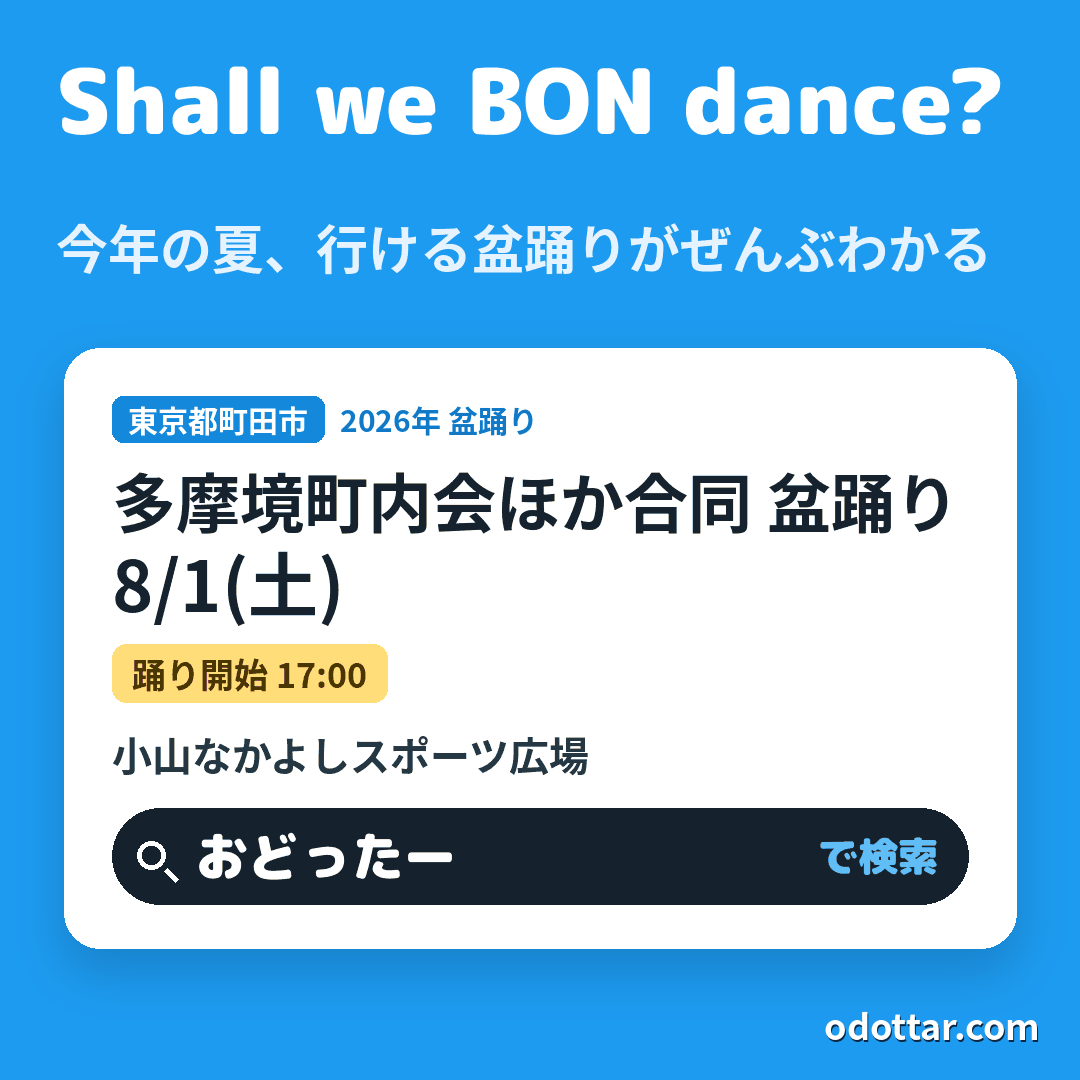 多摩境町内会ほか合同 盆踊り