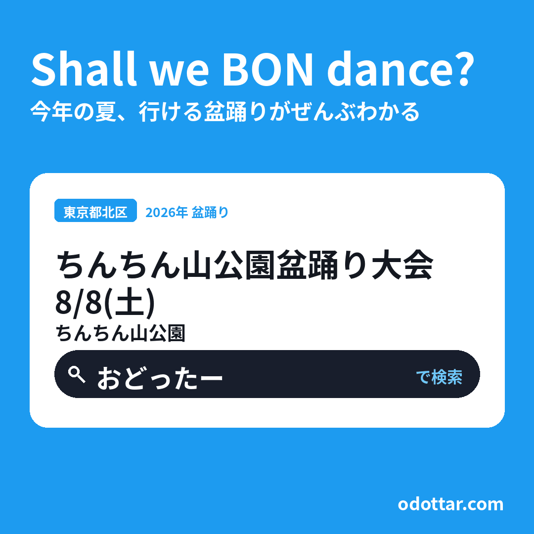 ちんちん山公園盆踊り大会