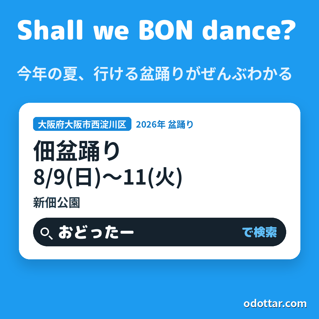 佃盆踊り
