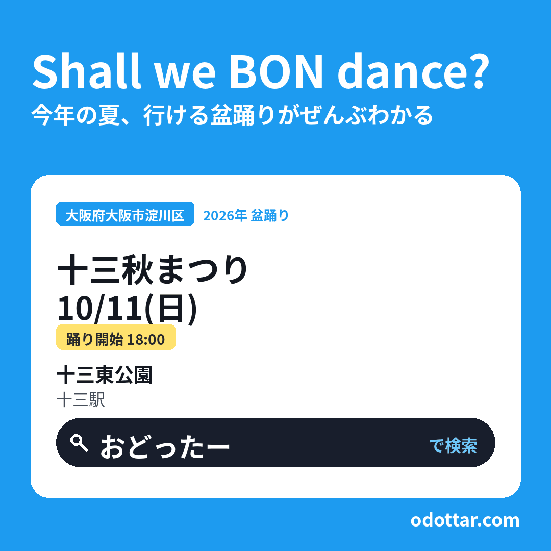 第5回 十三秋まつり