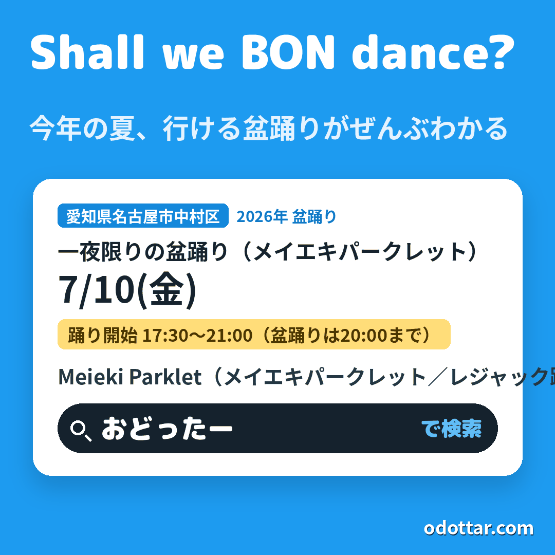 一夜限りの盆踊り（メイエキパークレット）