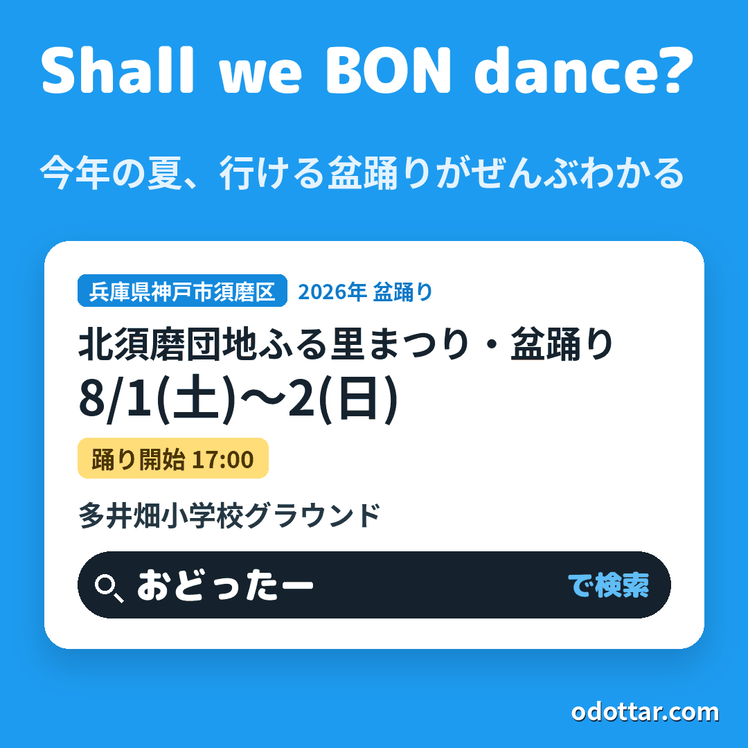北須磨団地ふる里まつり・盆踊り