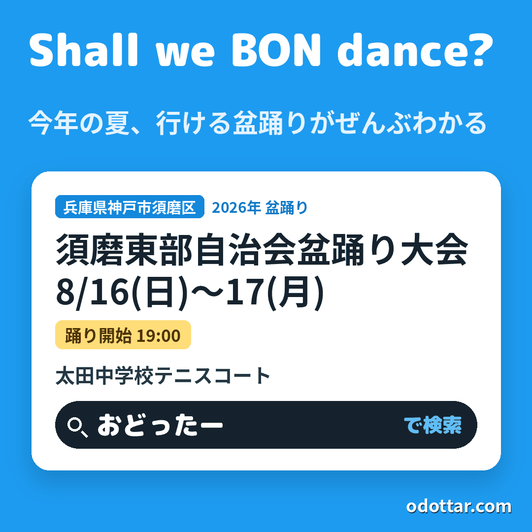 須磨東部自治会盆踊り大会
