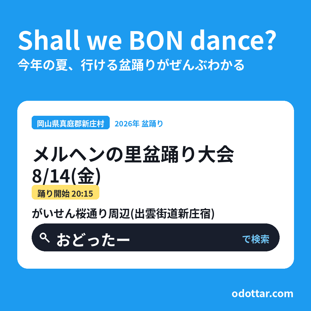 メルヘンの里盆踊り大会