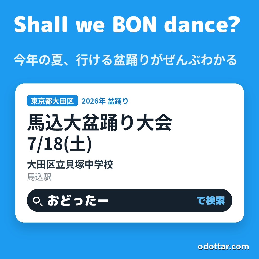 馬込大盆踊り大会