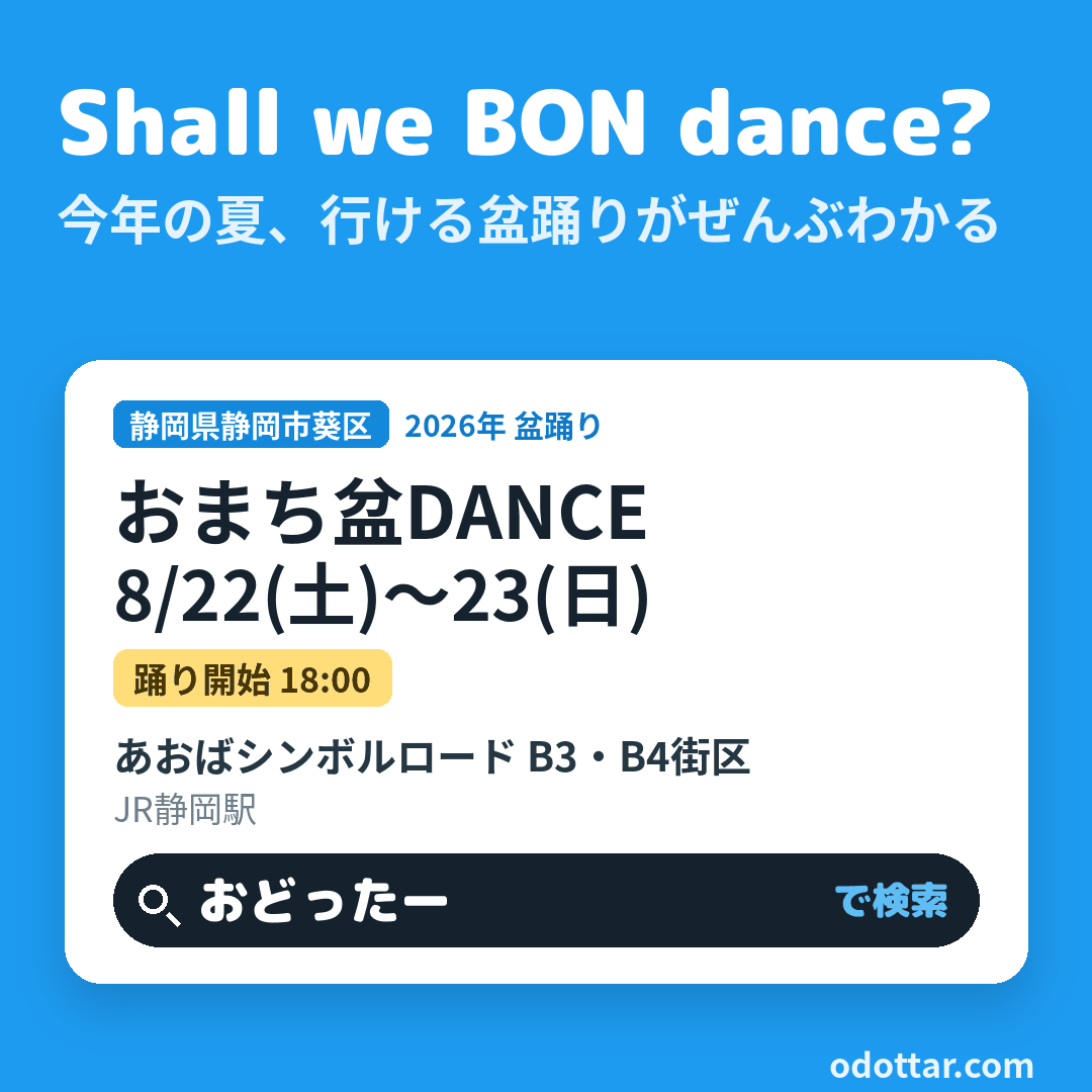 おまち盆DANCE