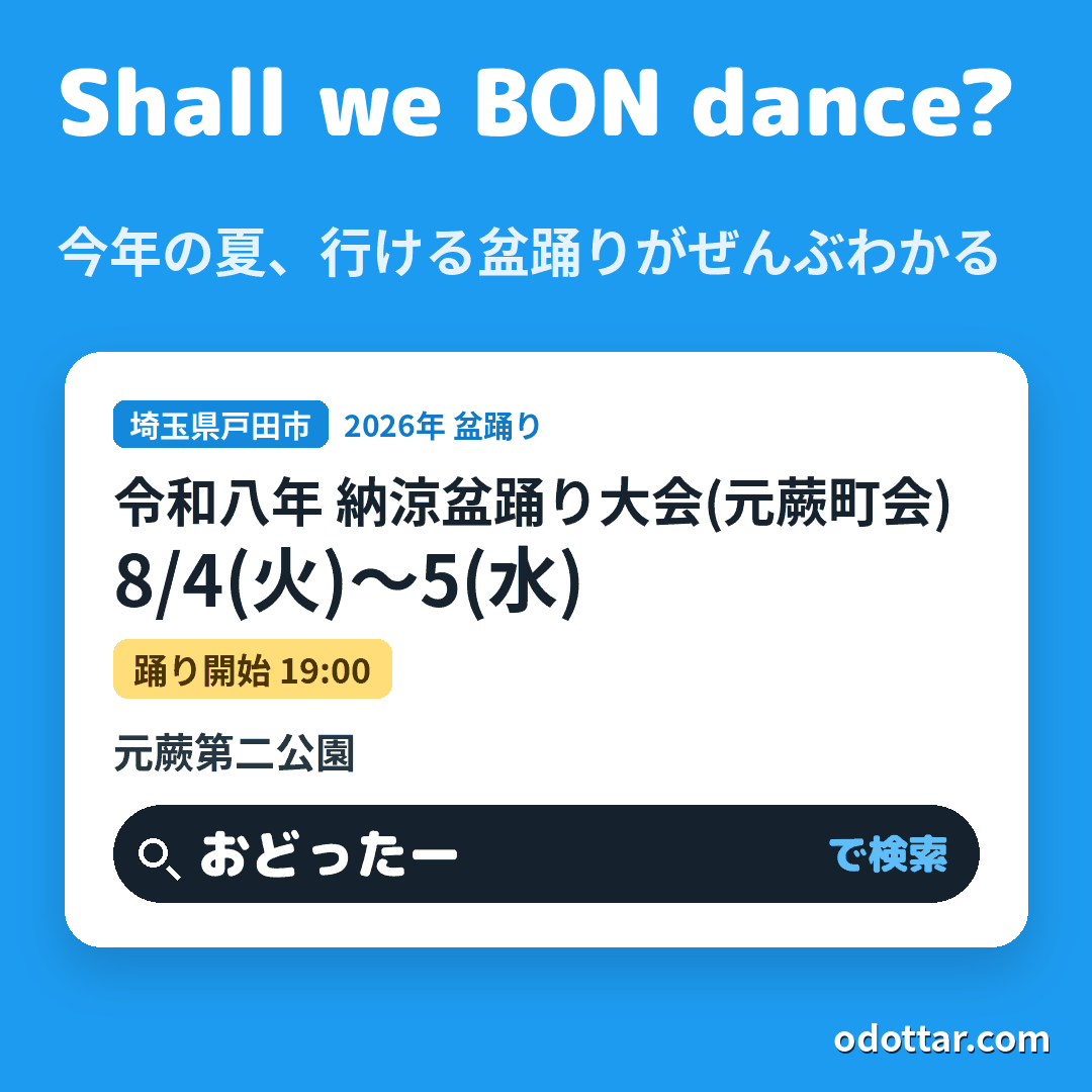 令和八年 納涼盆踊り大会(元蕨町会)