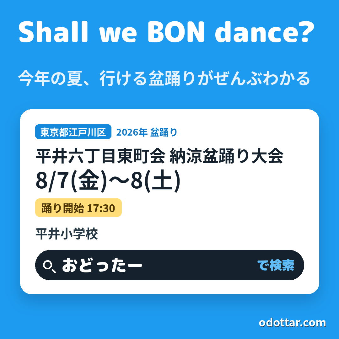 平井六丁目東町会 納涼盆踊り大会