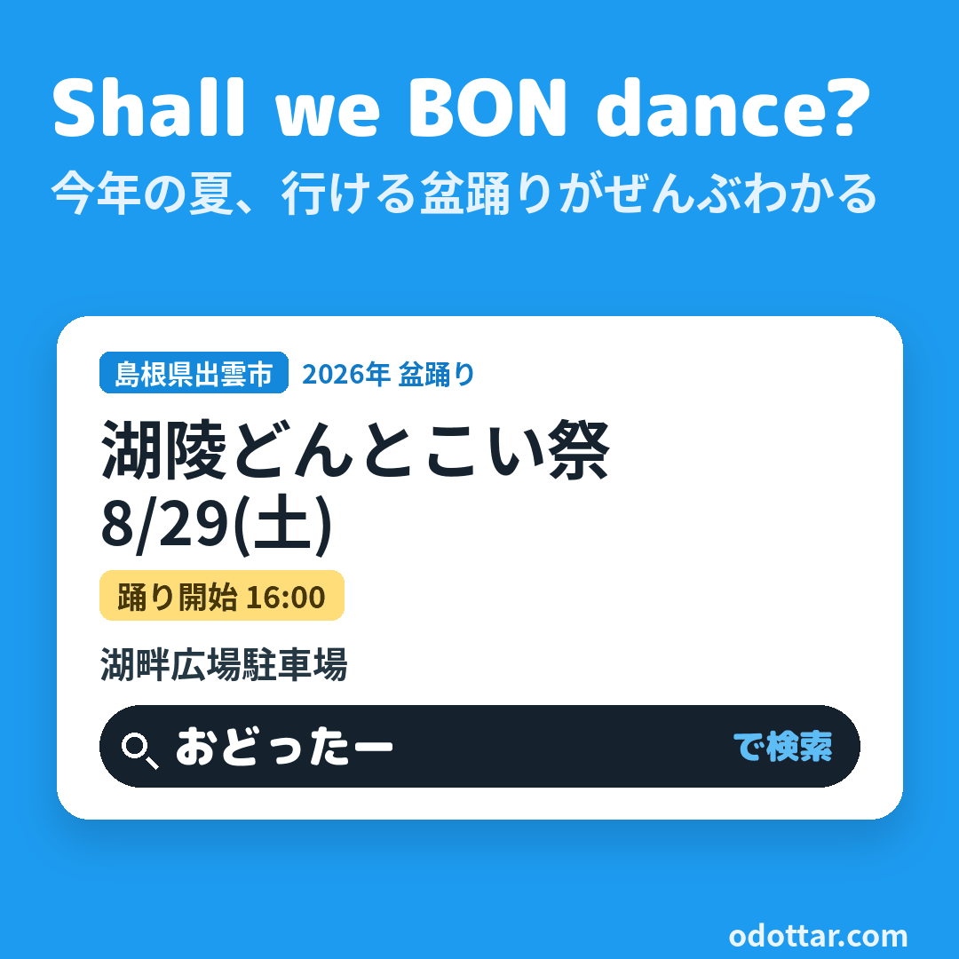 湖陵どんとこい祭