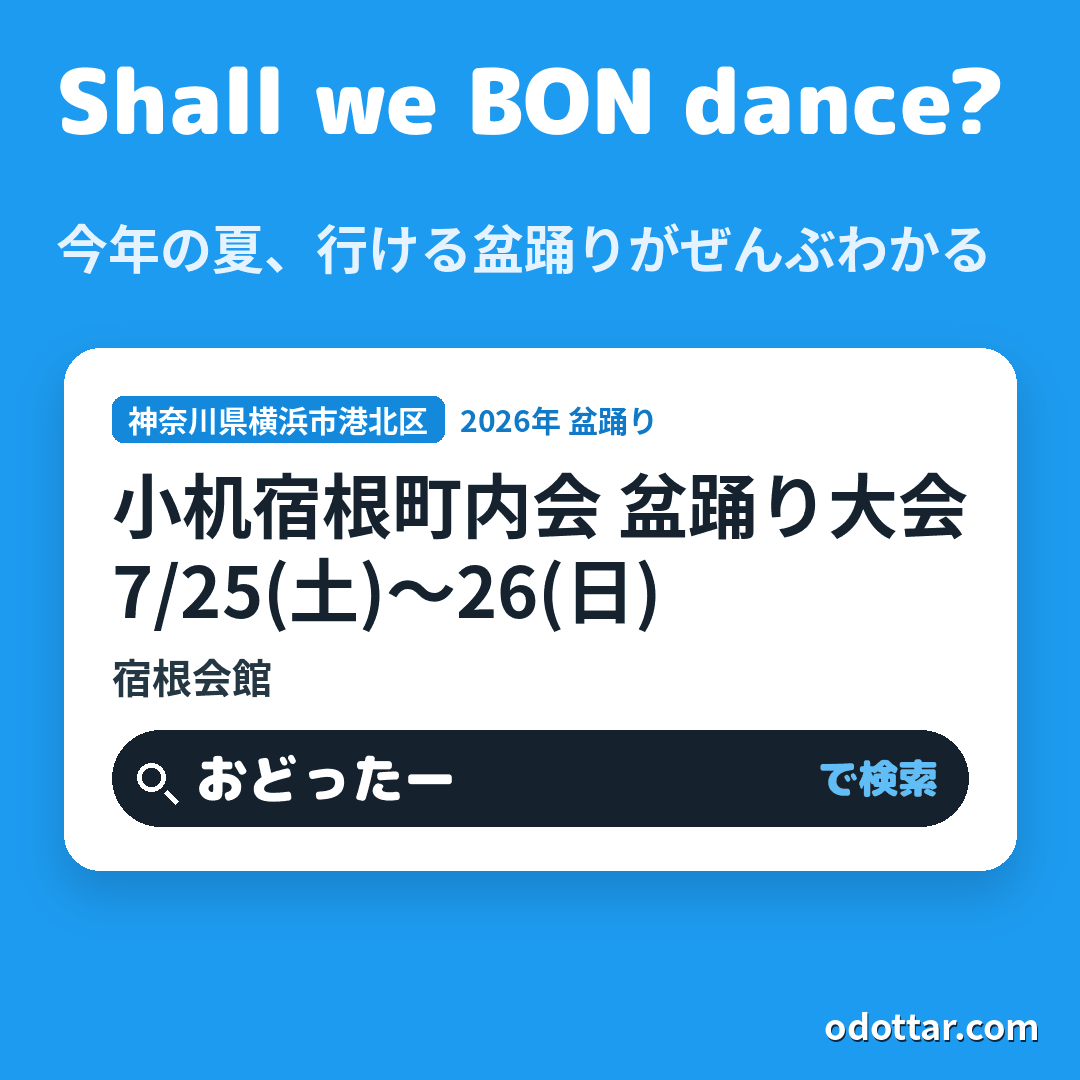 小机宿根町内会 盆踊り大会