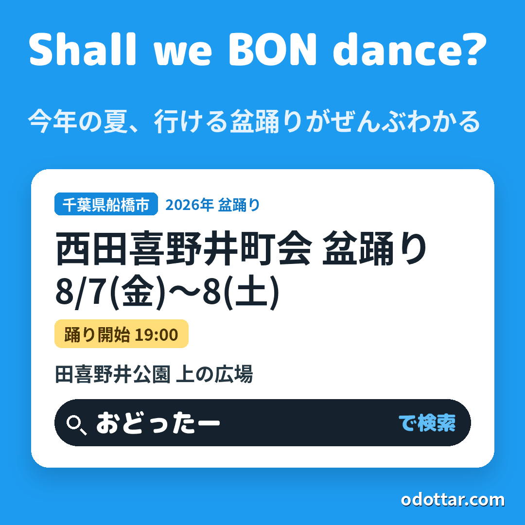西田喜野井町会 盆踊り