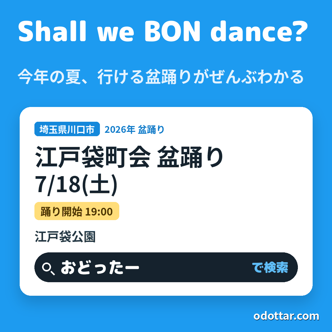 江戸袋町会 盆踊り