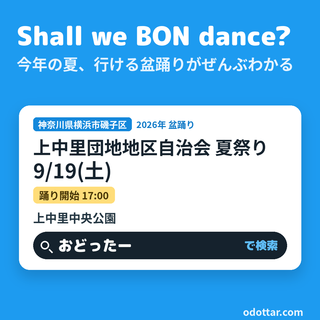 上中里団地地区自治会 夏祭り