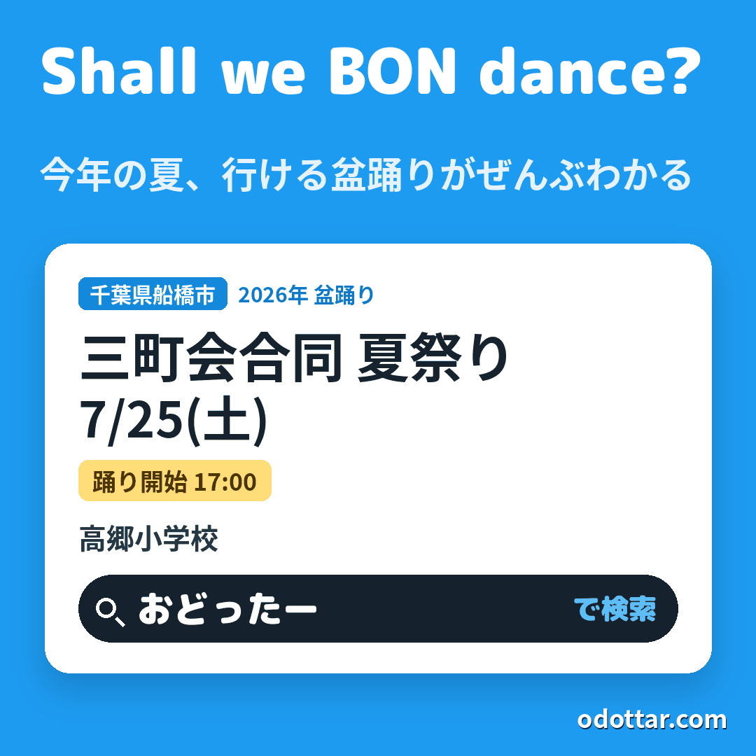 三町会合同 夏祭り