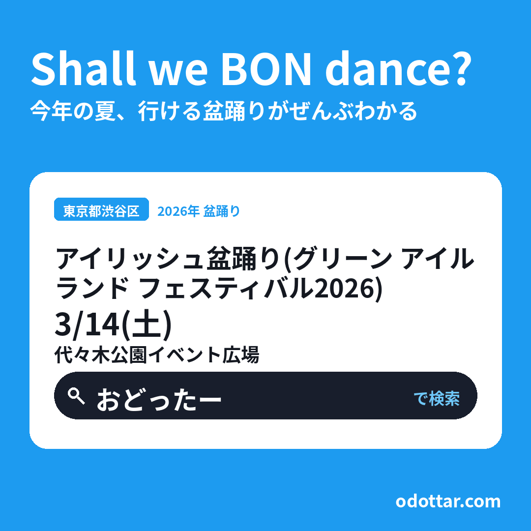 アイリッシュ盆踊り（グリーン アイルランド フェスティバル2026）