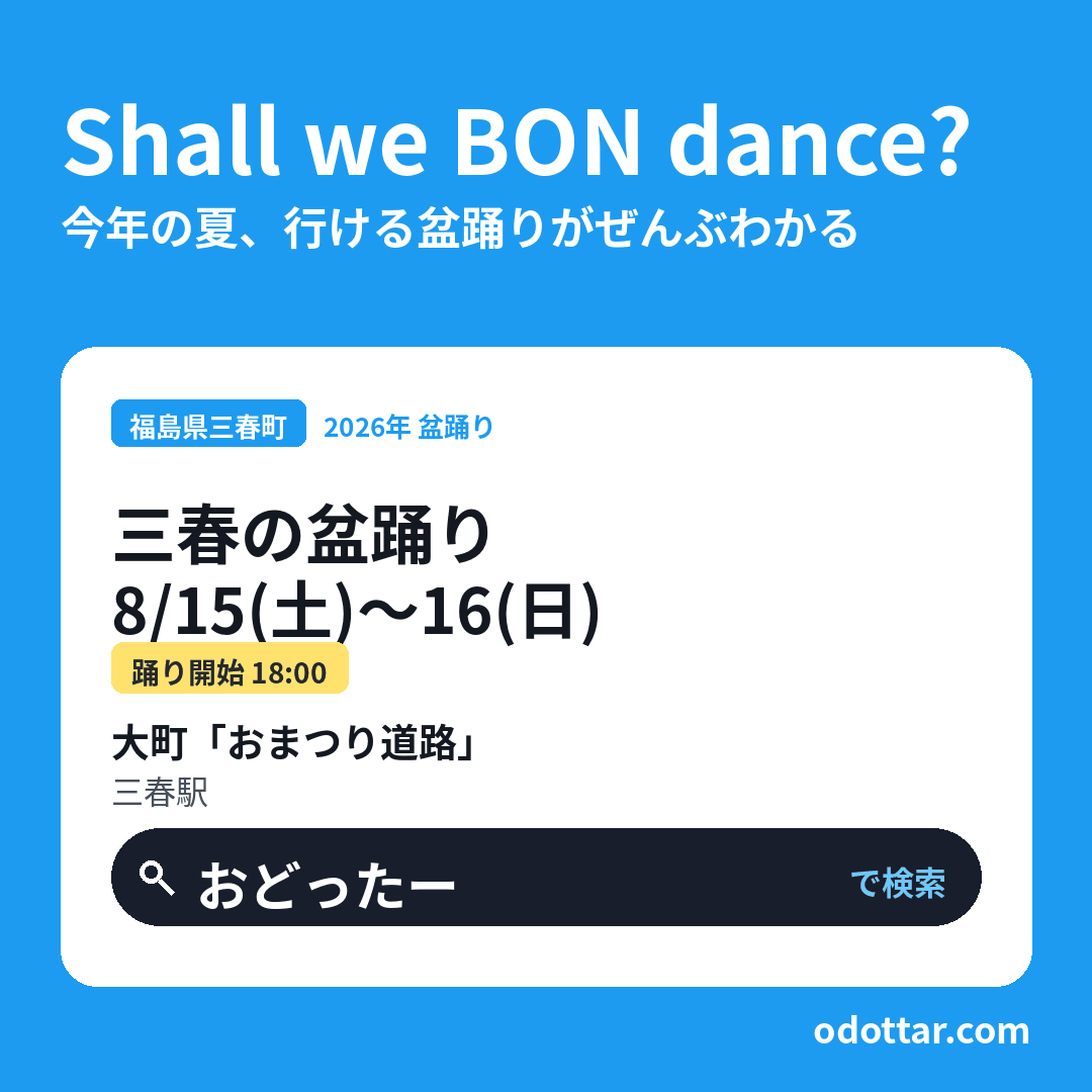 三春の盆踊り