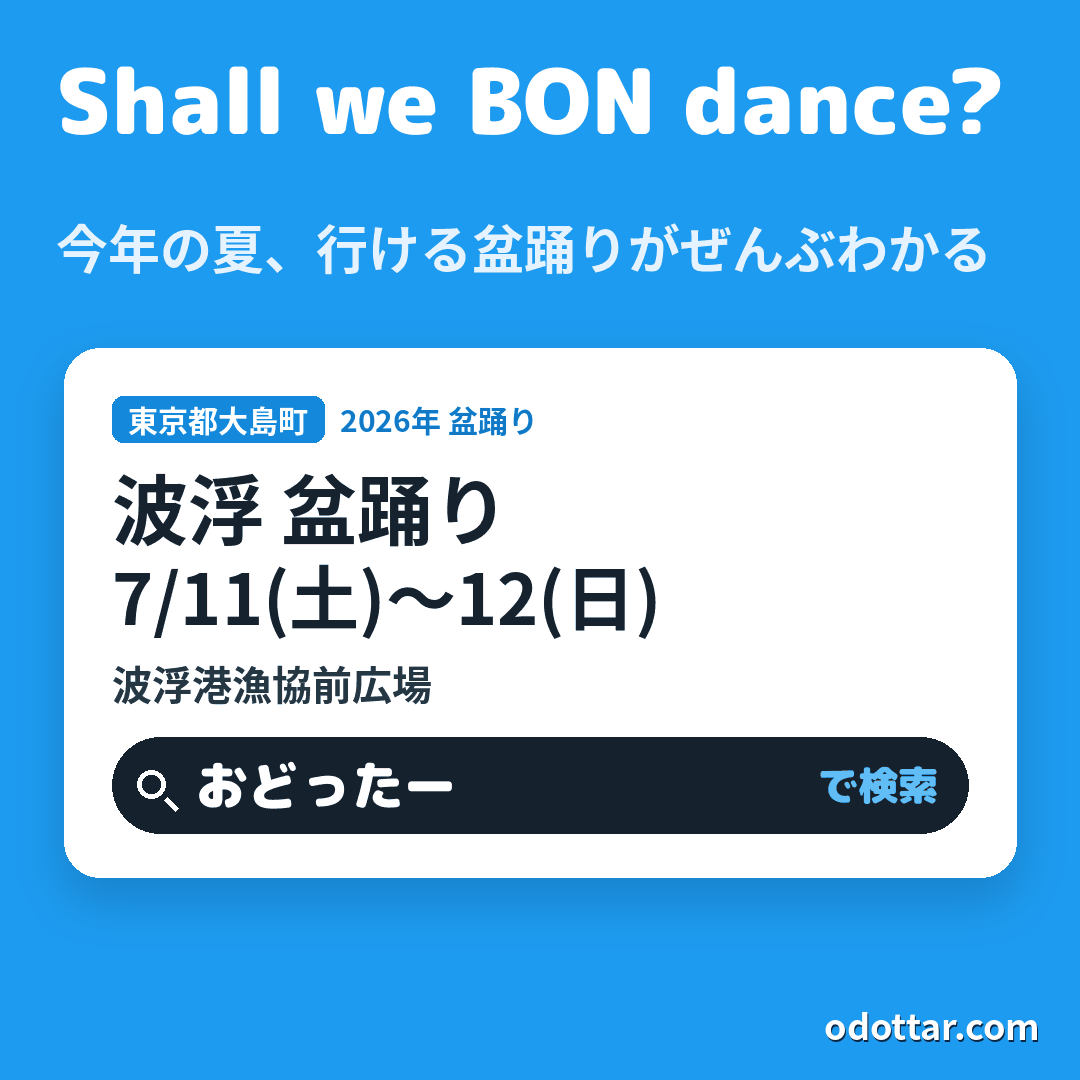 波浮 盆踊り